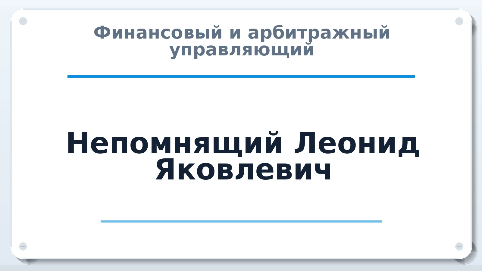 Финансовый и арбитражный управляющий Непомнящий Леонид Яковлевич ИНН 253600767516 членство: СРО ААУ ЕВРОСИБ