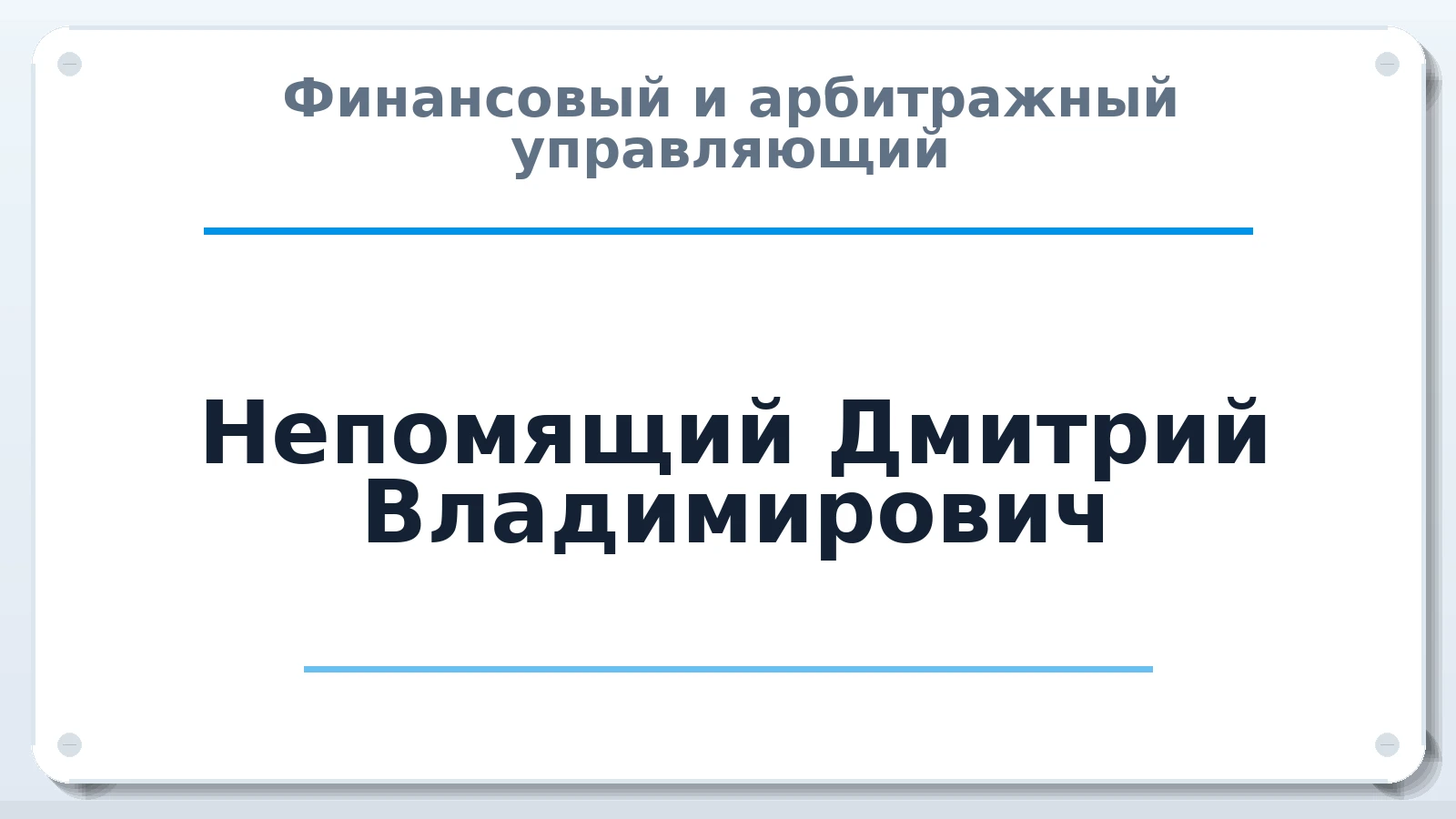 Финансовый и арбитражный управляющий Непомящий Дмитрий Владимирович ИНН 312822613907 членство: САУ "ПРОРЕШЕНИЯ"