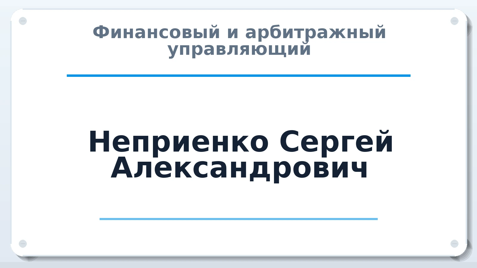 Финансовый и арбитражный управляющий Неприенко Сергей Александрович ИНН 301812239360 членство: АССОЦИАЦИЯ СРО ОАУ "ЛИДЕР"