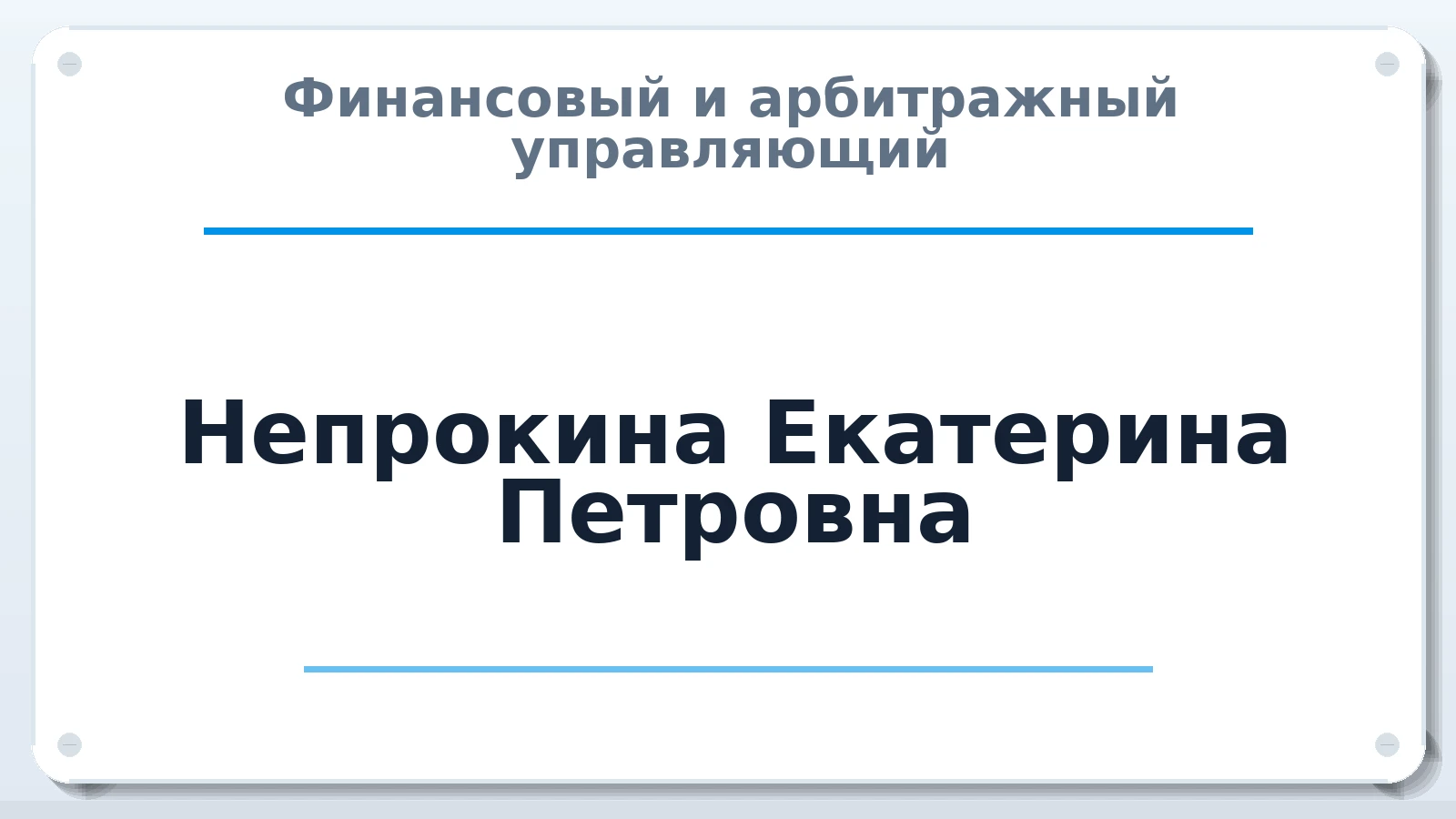 Финансовый и арбитражный управляющий Непрокина Екатерина Петровна ИНН 230140010733 членство: ААУ "ЕВРАЗИЯ"