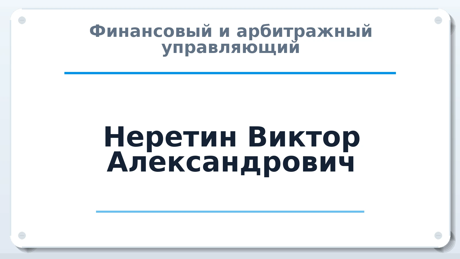 Финансовый и арбитражный управляющий Неретин Виктор Александрович ИНН 643964940970 членство: АССОЦИАЦИЯ СОАУ "МЕРКУРИЙ"