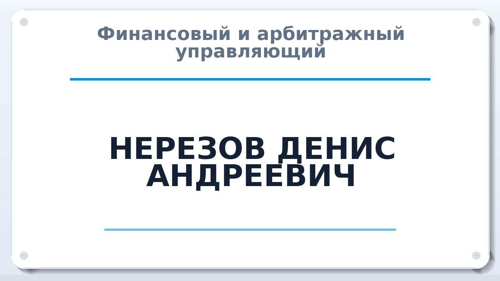 Финансовый и арбитражный управляющий НЕРЕЗОВ ДЕНИС АНДРЕЕВИЧ ИНН 263111264720 членство: СРО ААУ ЕВРОСИБ