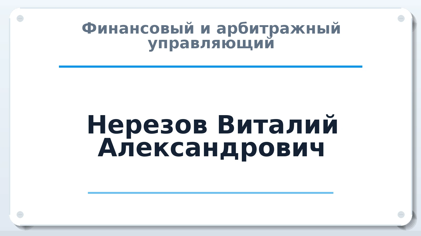 Финансовый и арбитражный управляющий Нерезов Виталий Александрович ИНН 360505612107 членство: ААУ "ЦФОП АПК"