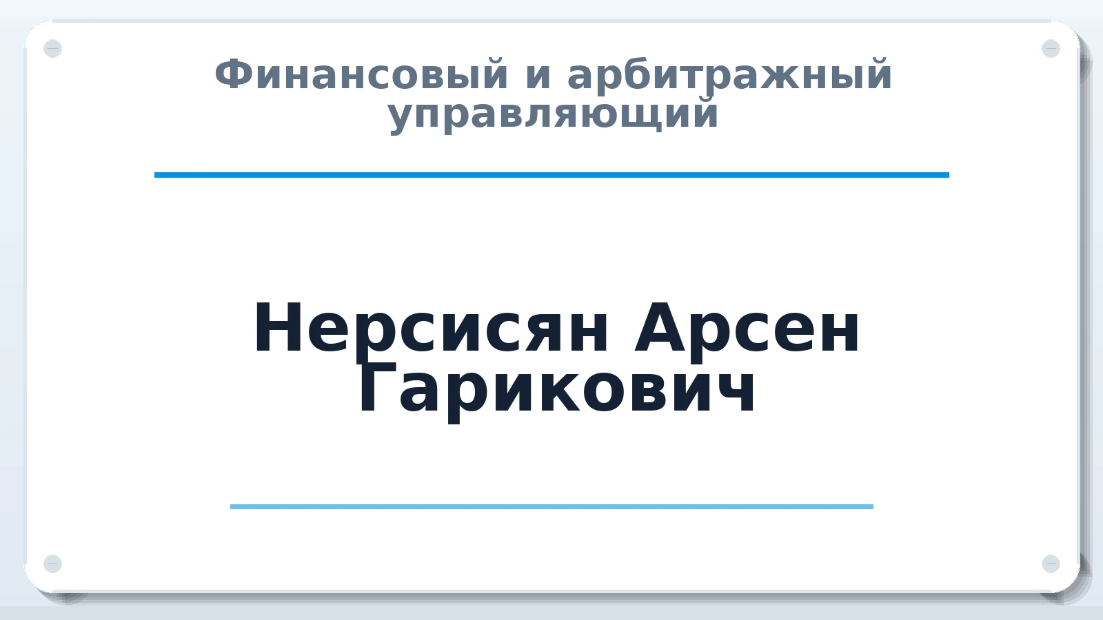 Финансовый и арбитражный управляющий Нерсисян Арсен Гарикович ИНН 645392890352 членство: АССОЦИАЦИЯ МСОПАУ