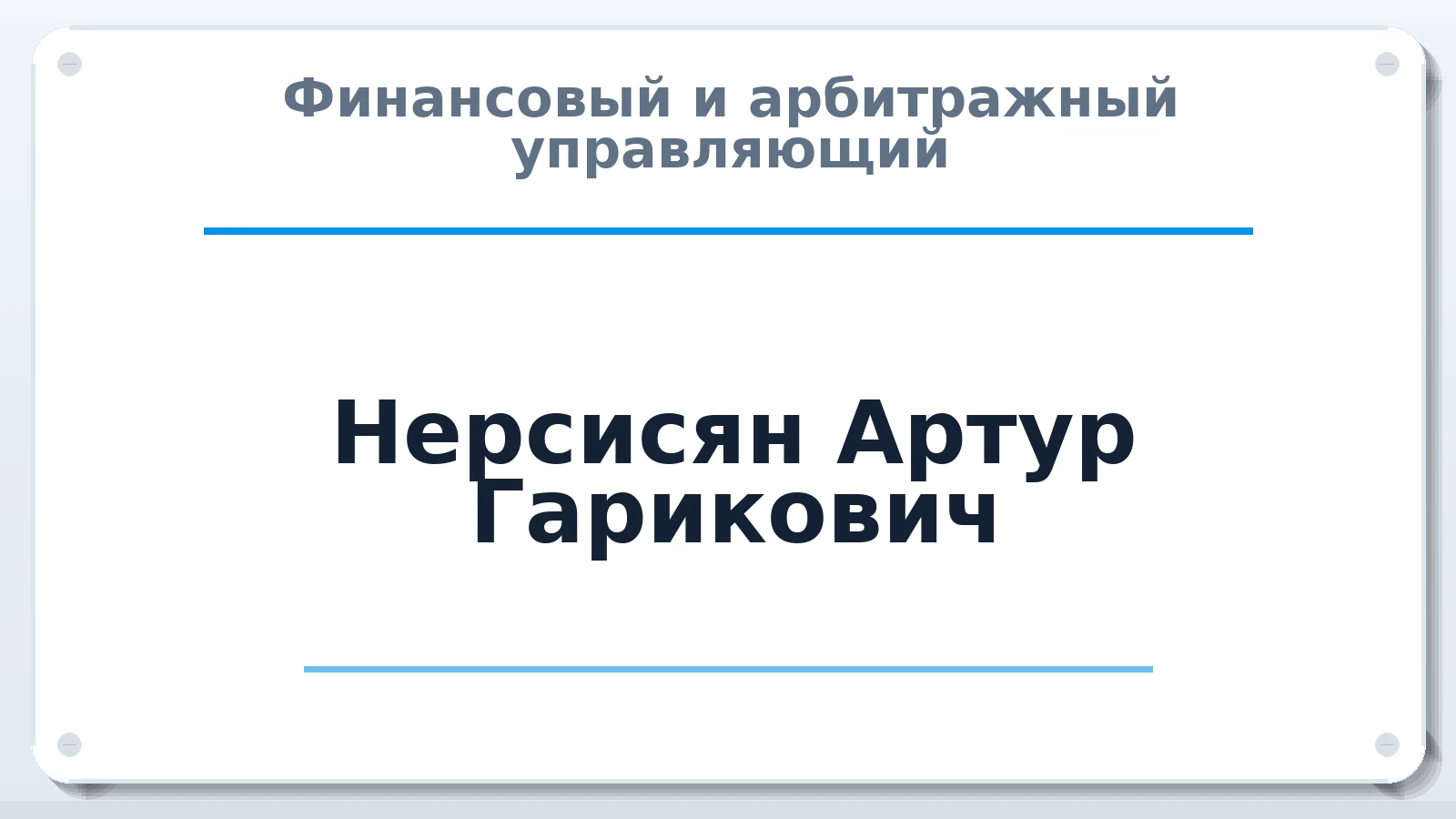 Финансовый и арбитражный управляющий Нерсисян Артур Гарикович ИНН 645392458880 членство: АССОЦИАЦИЯ МСОПАУ