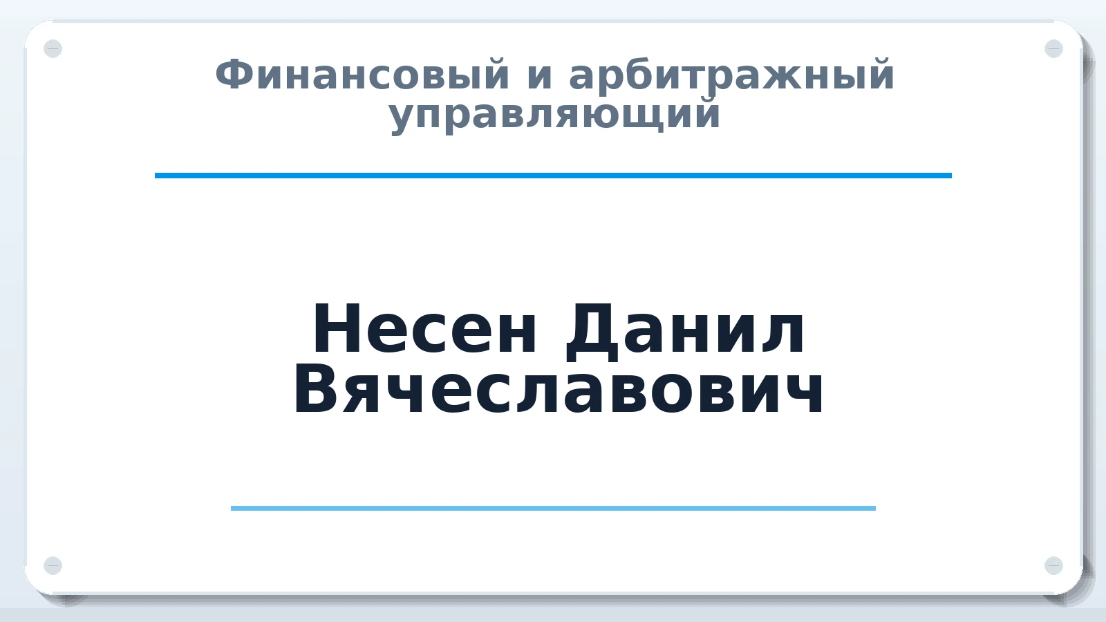 Финансовый и арбитражный управляющий Несен Данил Вячеславович ИНН 744729169776 членство: СОЮЗ "СРО "ГАУ"