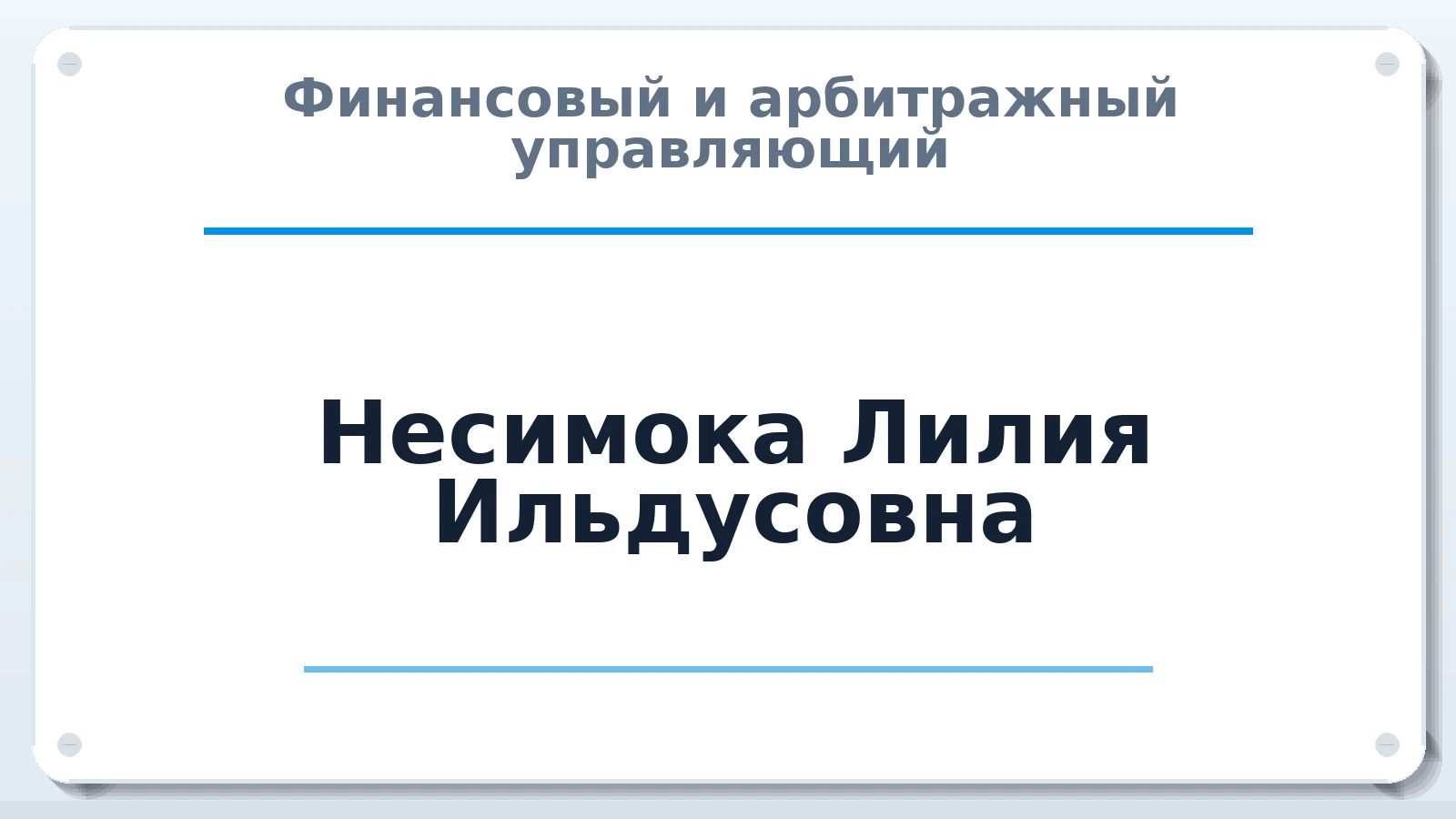 Финансовый и арбитражный управляющий Несимока Лилия Ильдусовна ИНН 027616499230 членство: САУ "ПРОРЕШЕНИЯ"