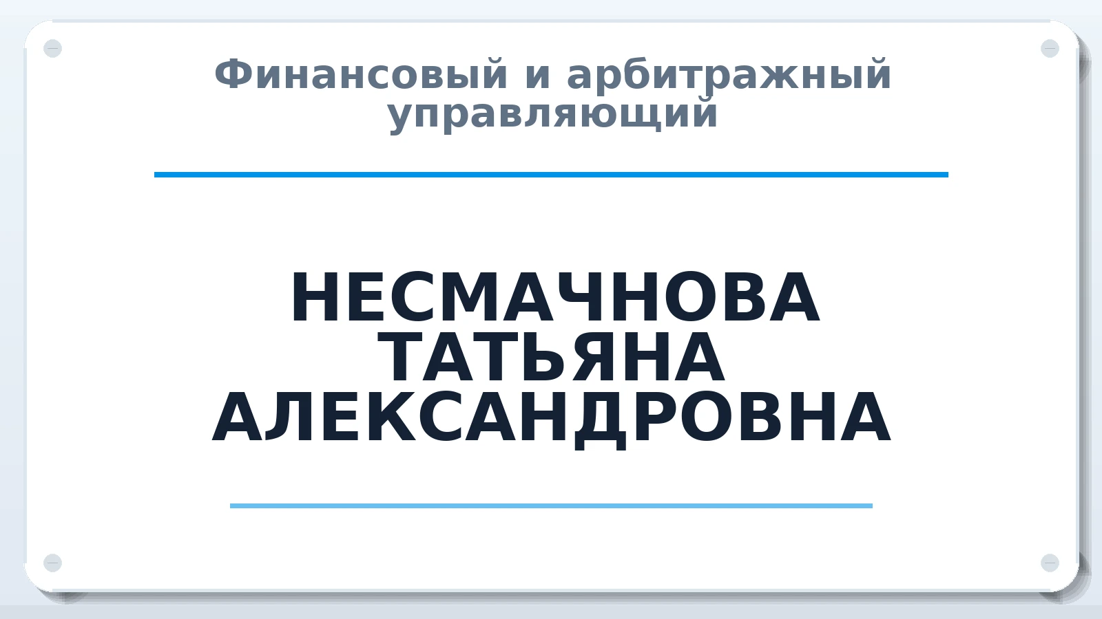 Финансовый и арбитражный управляющий НЕСМАЧНОВА ТАТЬЯНА АЛЕКСАНДРОВНА ИНН 344309425218 членство: СОЮЗ "СРО "ГАУ"
