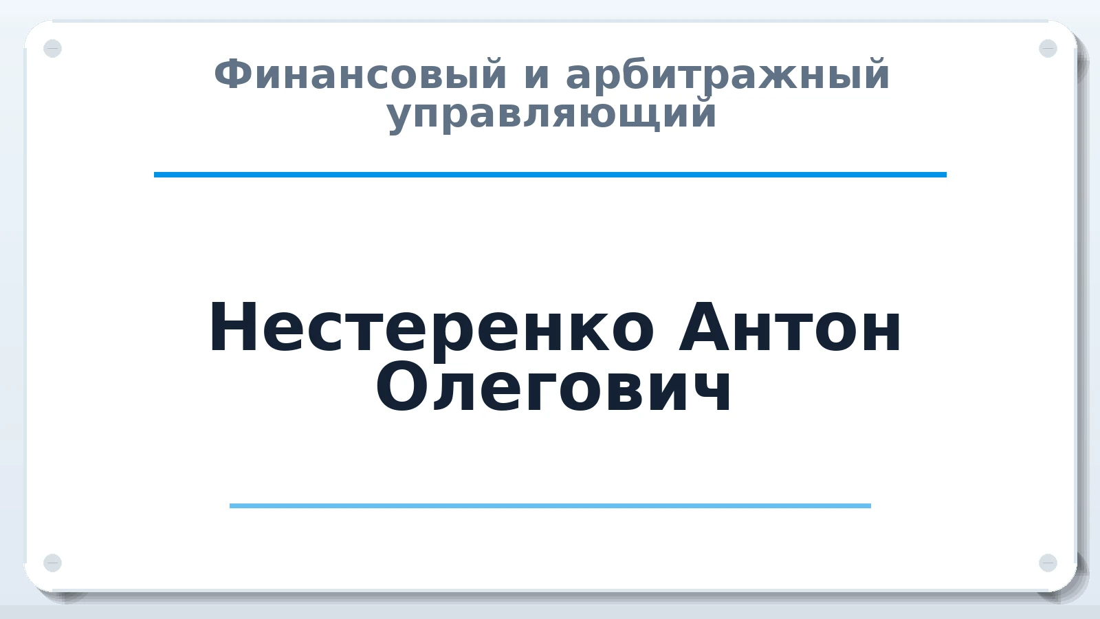 Финансовый и арбитражный управляющий Нестеренко Антон Олегович ИНН 391704036201 членство: СОЮЗ "МЦАУ"