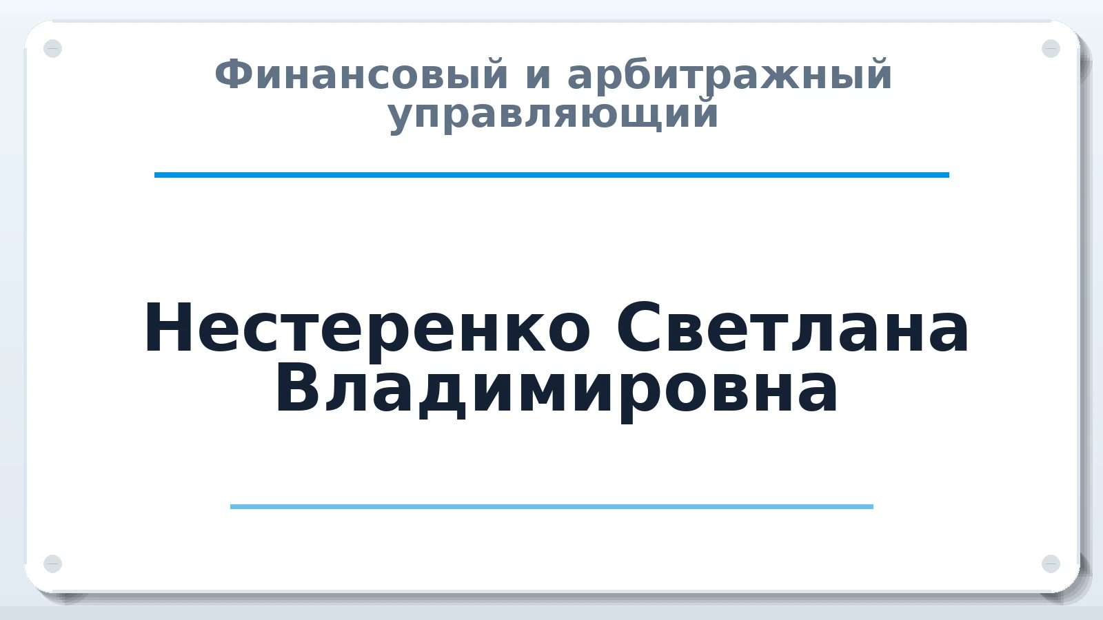 Финансовый и арбитражный управляющий Нестеренко Светлана Владимировна ИНН 701733315242 членство: ААУ "ЦФОП АПК"