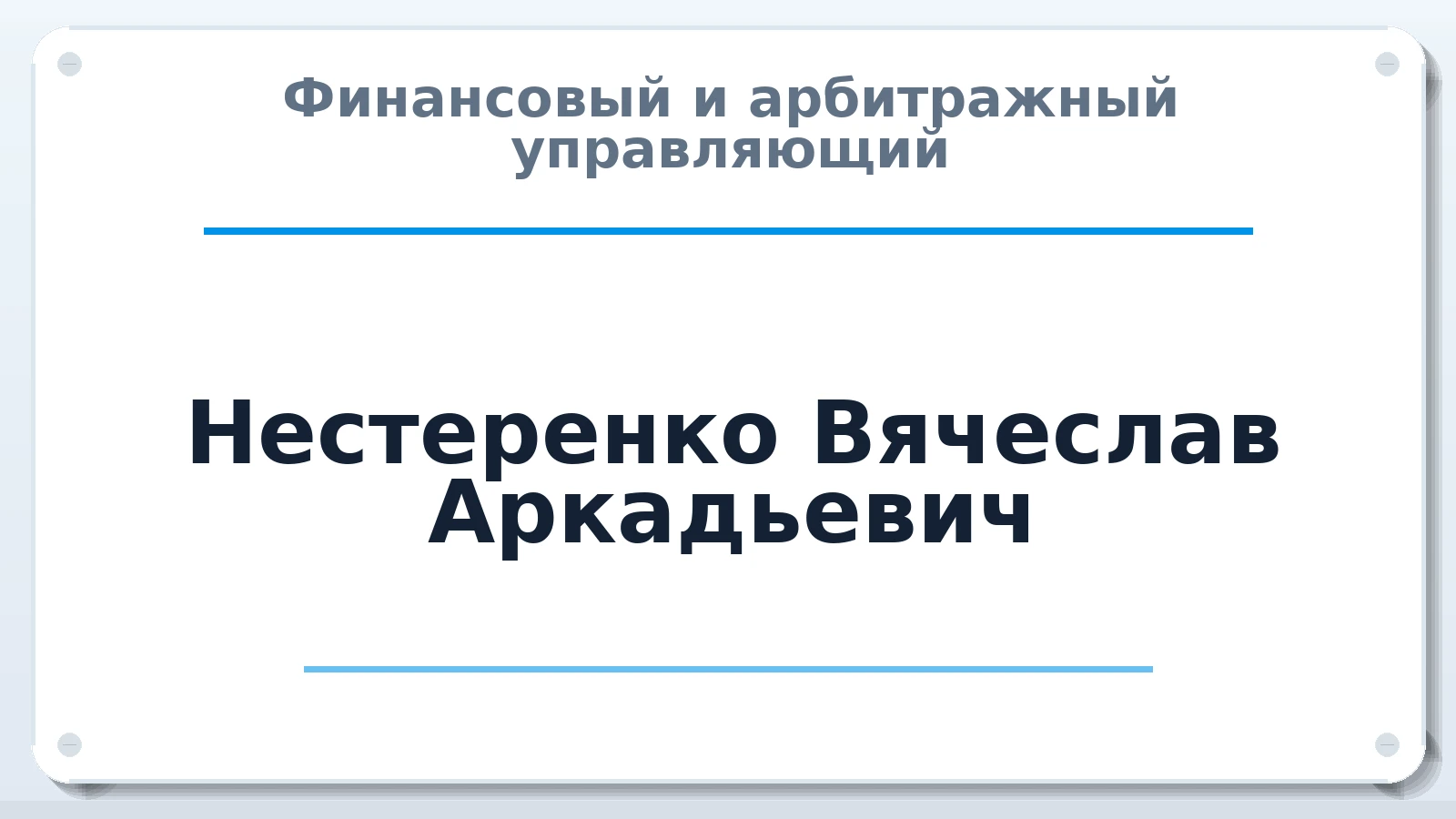 Финансовый и арбитражный управляющий Нестеренко Вячеслав Аркадьевич ИНН 771676884484 членство: САУ "СРО "ДЕЛО"