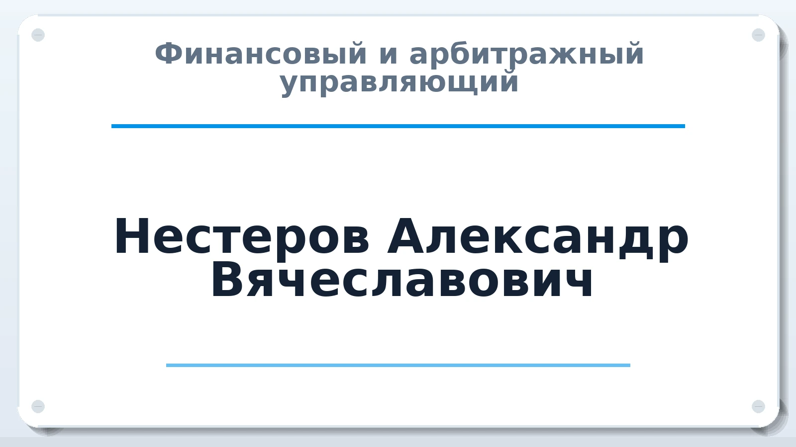 Финансовый и арбитражный управляющий Нестеров Александр Вячеславович ИНН 525600607385 членство: НПС СОПАУ "АЛЬЯНС УПРАВЛЯЮЩИХ"