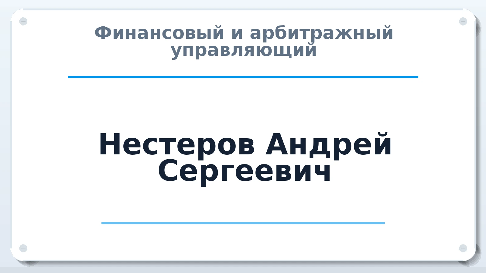 Финансовый и арбитражный управляющий Нестеров Андрей Сергеевич ИНН 971505363448 членство: САУ "СРО "ДЕЛО"