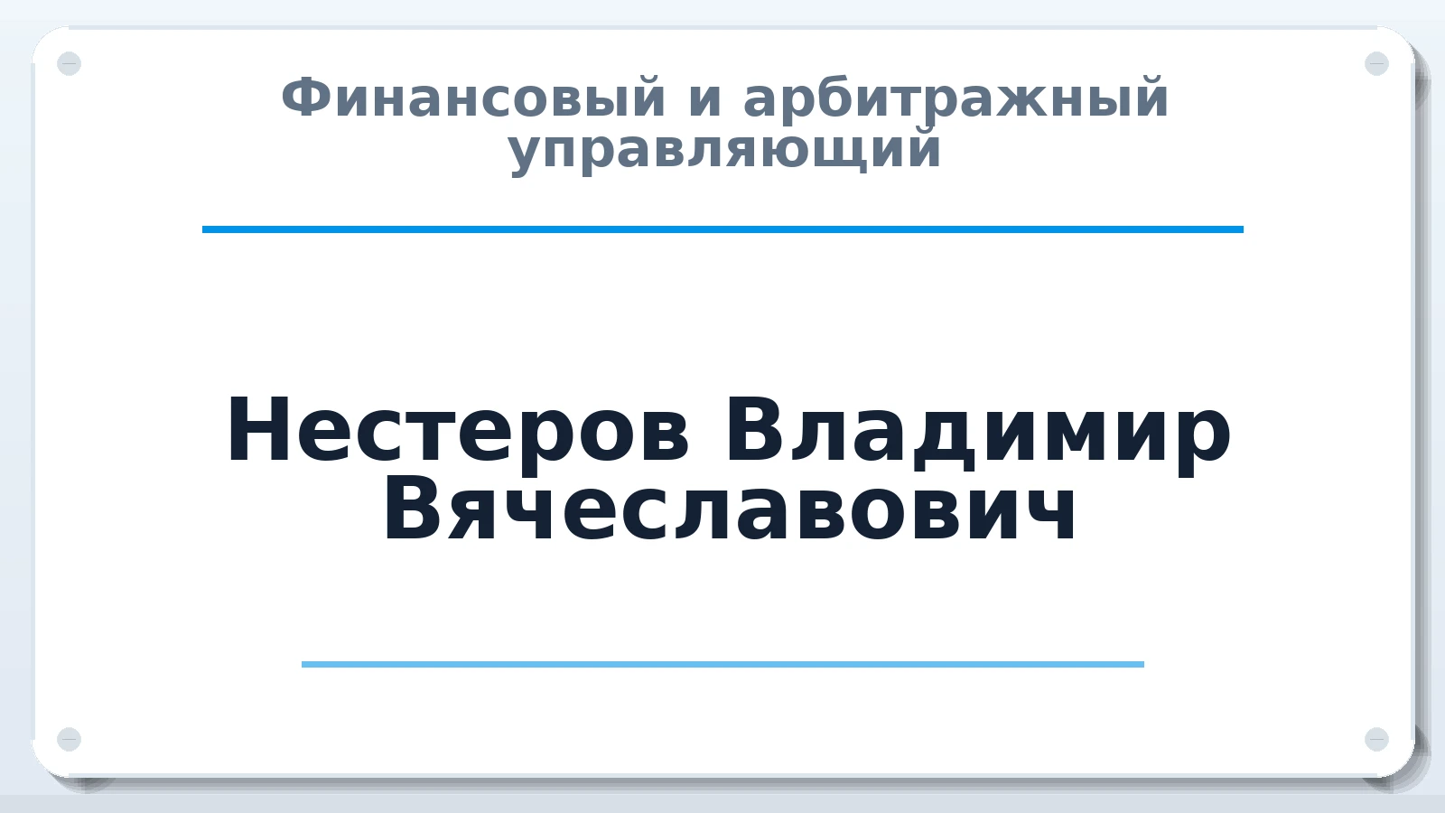 Финансовый и арбитражный управляющий Нестеров Владимир Вячеславович ИНН 575301264205 членство: АССОЦИАЦИЯ МСРО "СОДЕЙСТВИЕ"
