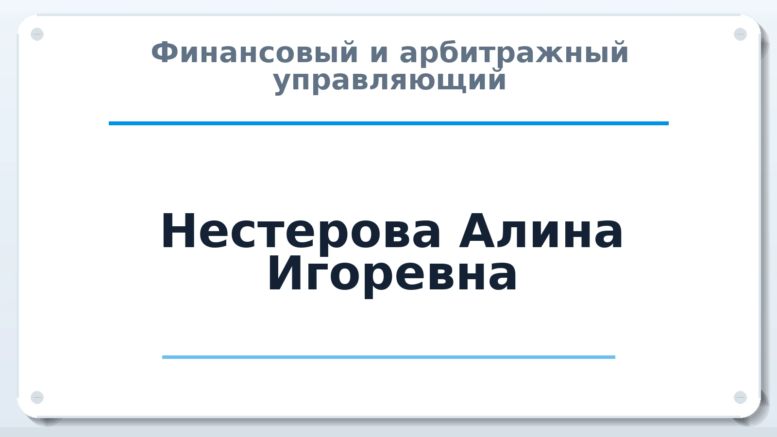 Финансовый и арбитражный управляющий Нестерова Алина Игоревна ИНН 344691228732 членство: ААУ "ЦФОП АПК"
