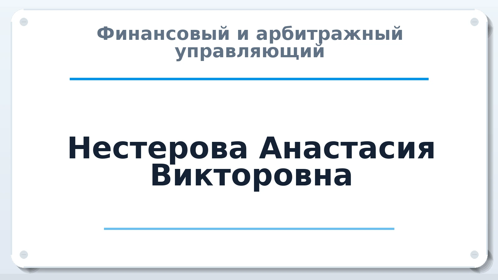 Финансовый и арбитражный управляющий Нестерова Анастасия Викторовна ИНН 664700948882 членство: АССОЦИАЦИЯ СРО "ЦААУ"