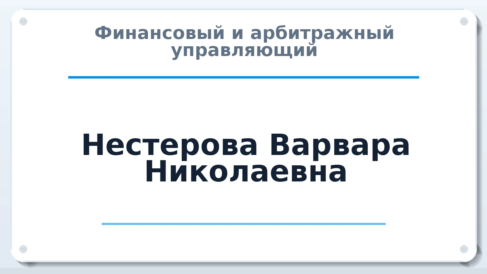 Финансовый и арбитражный управляющий Нестерова Варвара Николаевна ИНН 027755361335 членство: ААУ "СТРУКТУРА"