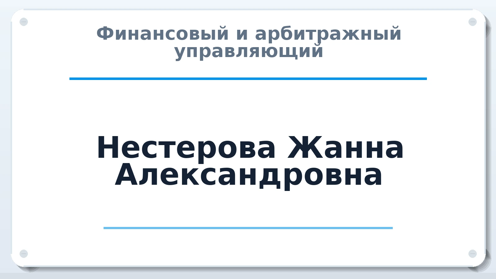 Финансовый и арбитражный управляющий Нестерова Жанна Александровна ИНН 402302049102 членство: СРО "СОЮЗ МЕНЕДЖЕРОВ И АРБИТРАЖНЫХ УПРАВЛЯЮЩИХ"СРО "СМИАУ"
