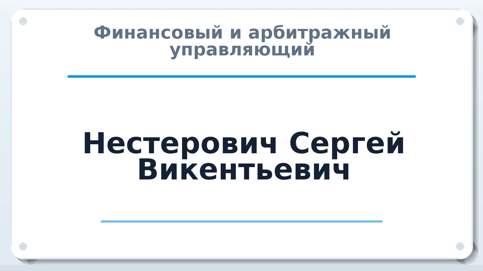 Финансовый и арбитражный управляющий Нестерович Сергей Викентьевич ИНН 645392669129 членство: АССОЦИАЦИЯ СРО "МЦПУ"