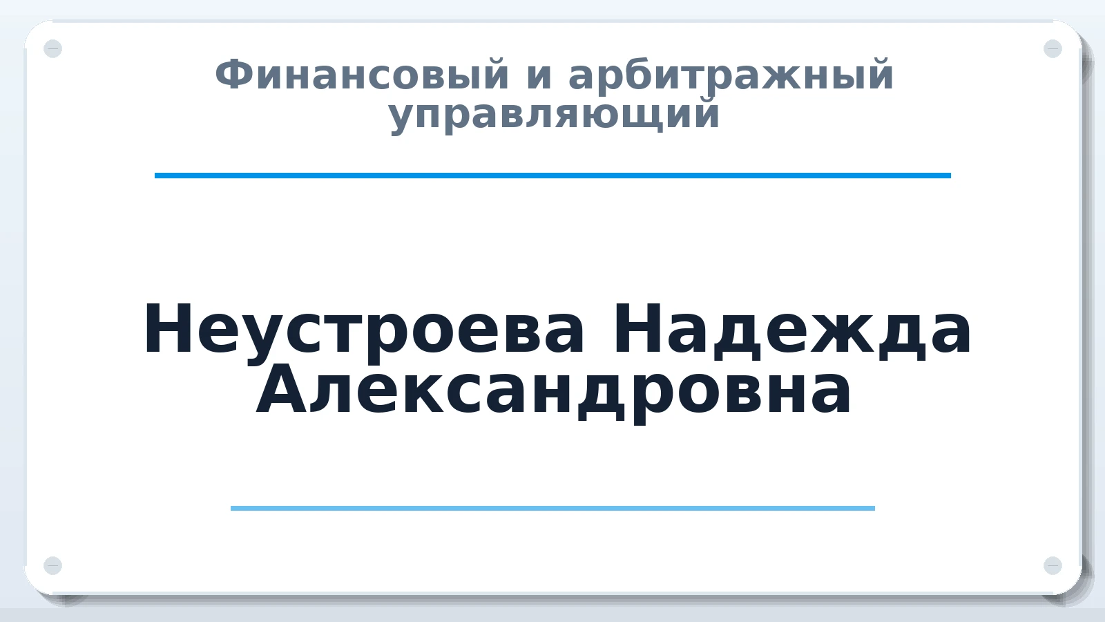 Финансовый и арбитражный управляющий Неустроева Надежда Александровна ИНН 720200482000 членство: МСО ПАУ