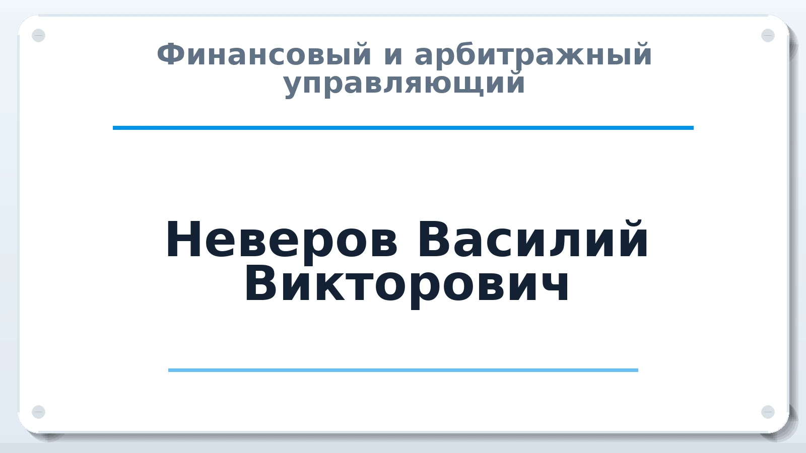 Финансовый и арбитражный управляющий Неверов Василий Викторович ИНН 560913531099 членство: АССОЦИАЦИЯ СОАУ "МЕРКУРИЙ"