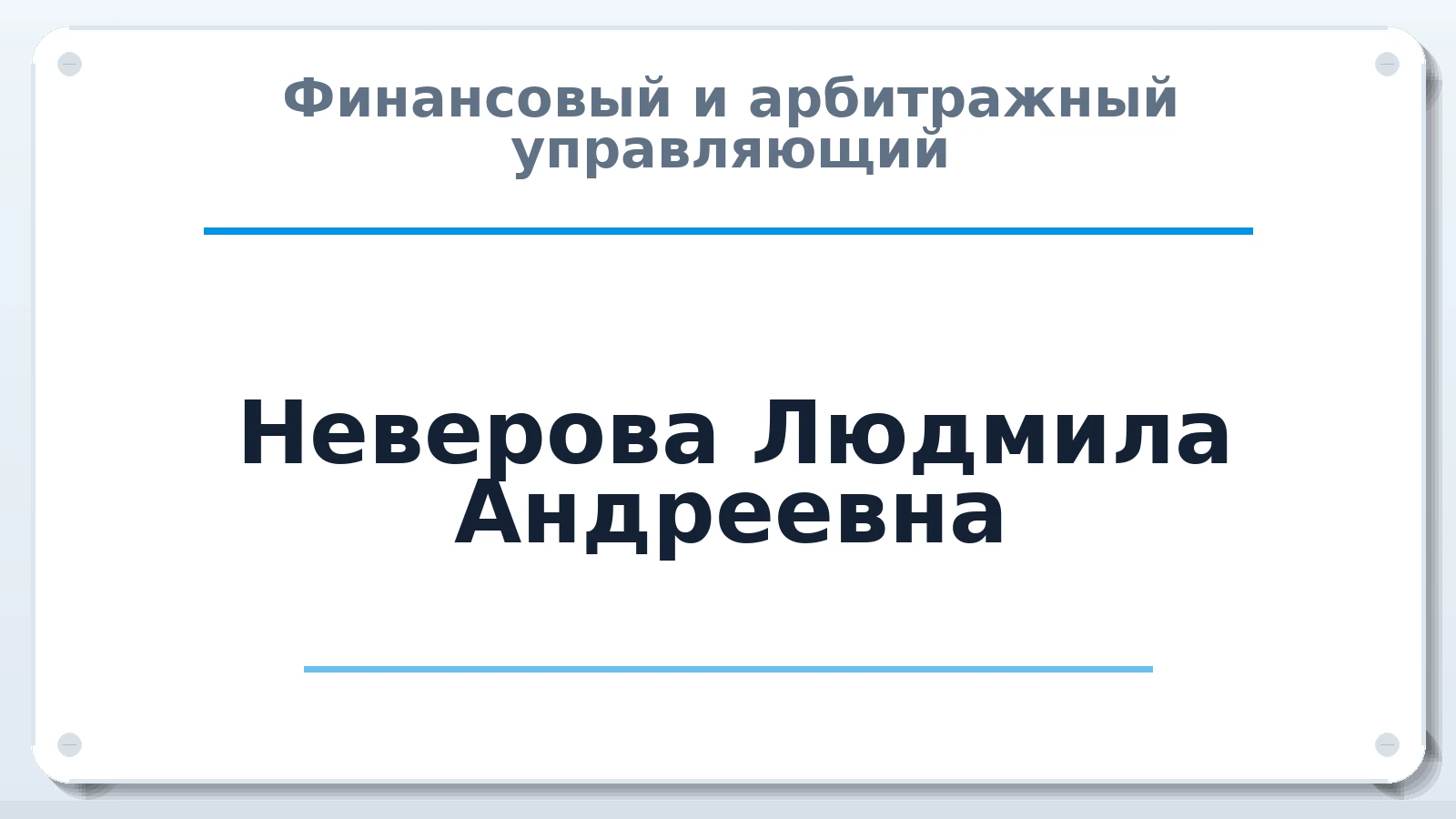 Финансовый и арбитражный управляющий Неверова Людмила Андреевна ИНН 591807368606 членство: ААУ "СЦЭАУ"
