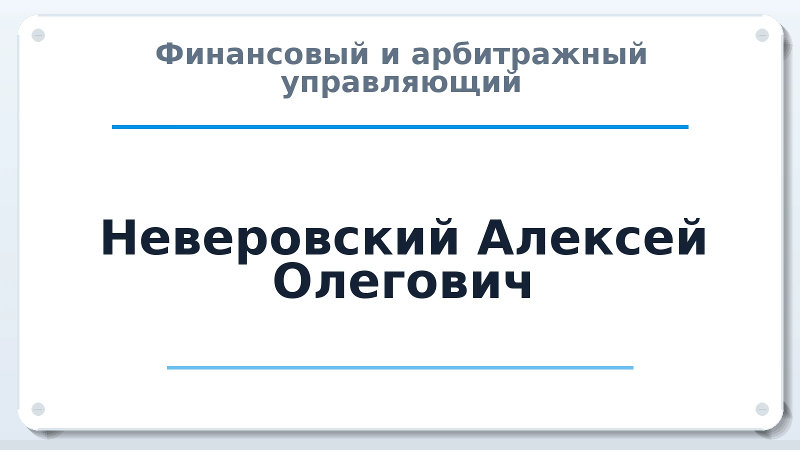Финансовый и арбитражный управляющий Неверовский Алексей Олегович ИНН 027600052670 членство: САМРО "АССОЦИАЦИЯ АНТИКРИЗИСНЫХ УПРАВЛЯЮЩИХ"
