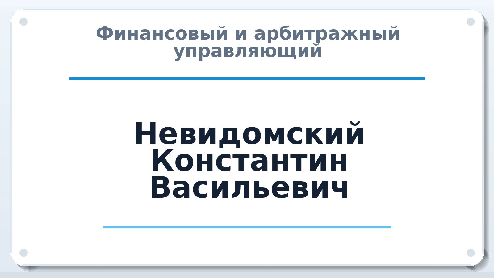 Финансовый и арбитражный управляющий Невидомский Константин Васильевич ИНН 720209981526 членство: ААУ "СОЛИДАРНОСТЬ"