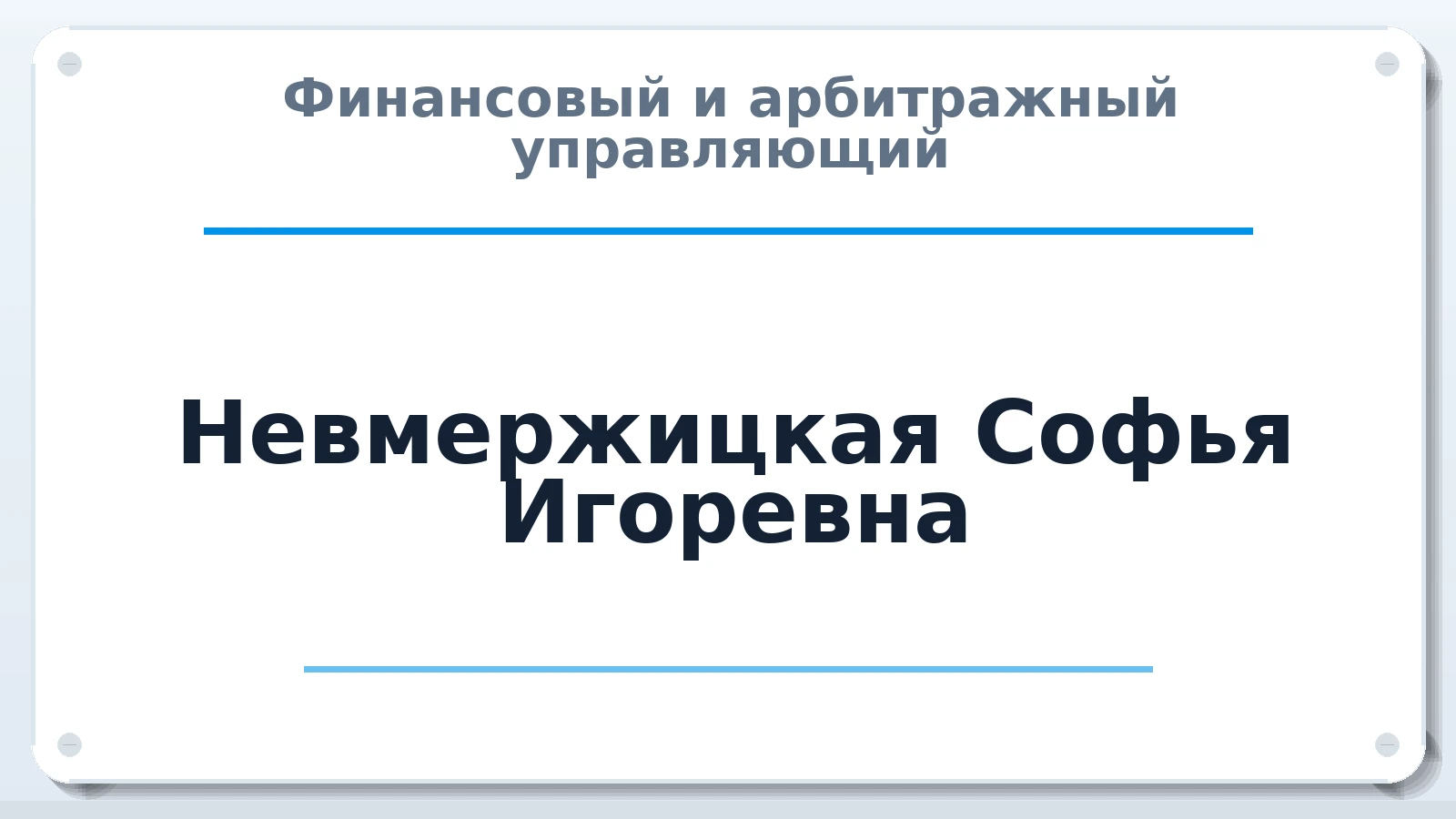 Финансовый и арбитражный управляющий Невмержицкая Софья Игоревна ИНН 381114300802 членство: АССОЦИАЦИЯ СОАУ "МЕРКУРИЙ"