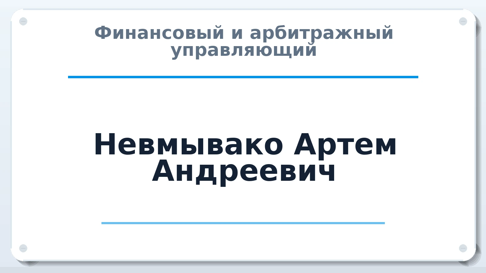 Финансовый и арбитражный управляющий Невмывако Артем Андреевич ИНН 222213968479 членство: САУ "ПРОРЕШЕНИЯ"