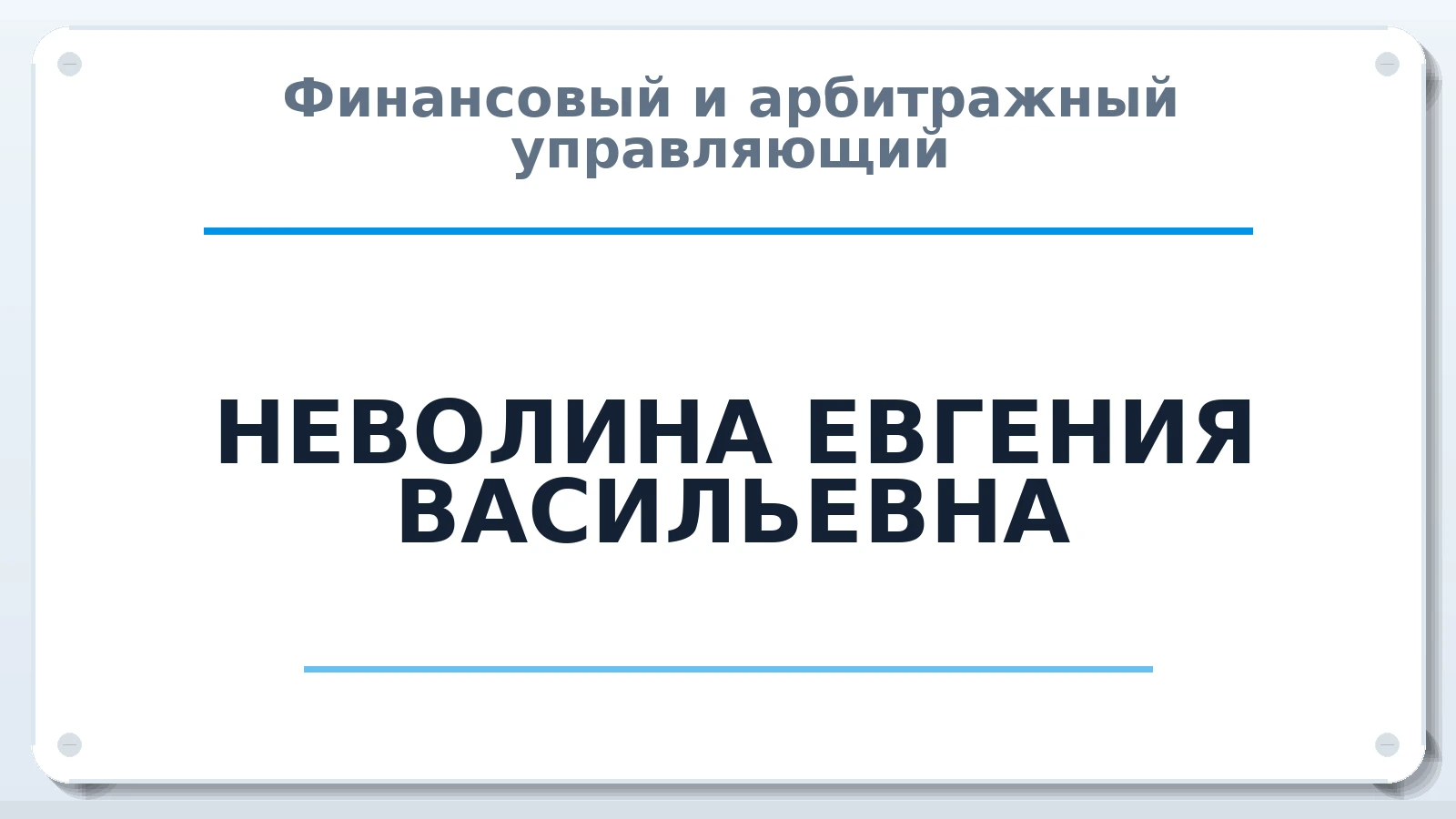 Финансовый и арбитражный управляющий НЕВОЛИНА ЕВГЕНИЯ ВАСИЛЬЕВНА ИНН 421702536327 членство: СОЮЗ "СОАУ "АЛЬЯНС"