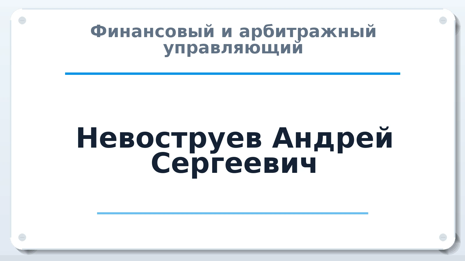 Финансовый и арбитражный управляющий Невоструев Андрей Сергеевич ИНН 183311447418 членство: САМРО "АССОЦИАЦИЯ АНТИКРИЗИСНЫХ УПРАВЛЯЮЩИХ"