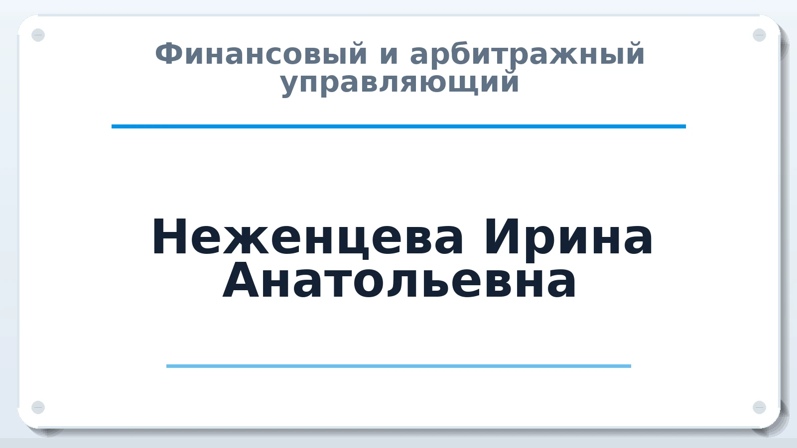 Финансовый и арбитражный управляющий Неженцева Ирина Анатольевна ИНН 230106942905 членство: НПС СОПАУ "АЛЬЯНС УПРАВЛЯЮЩИХ"
