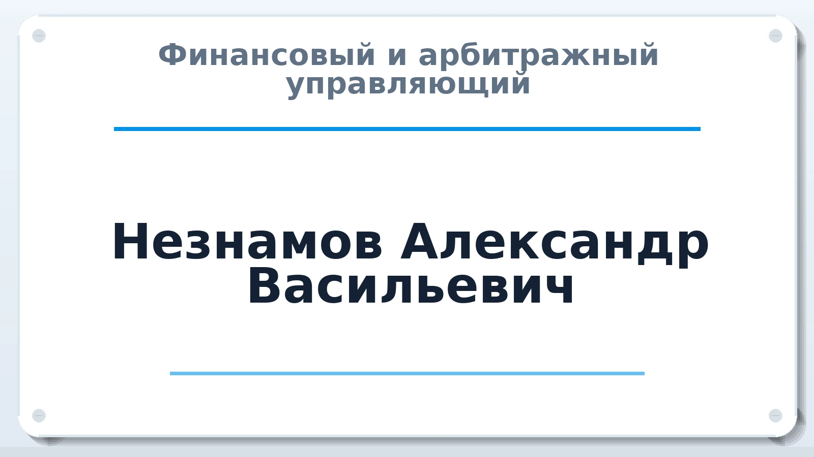 Финансовый и арбитражный управляющий Незнамов Александр Васильевич ИНН 366301529194 членство: АССОЦИАЦИЯ "РСОПАУ"