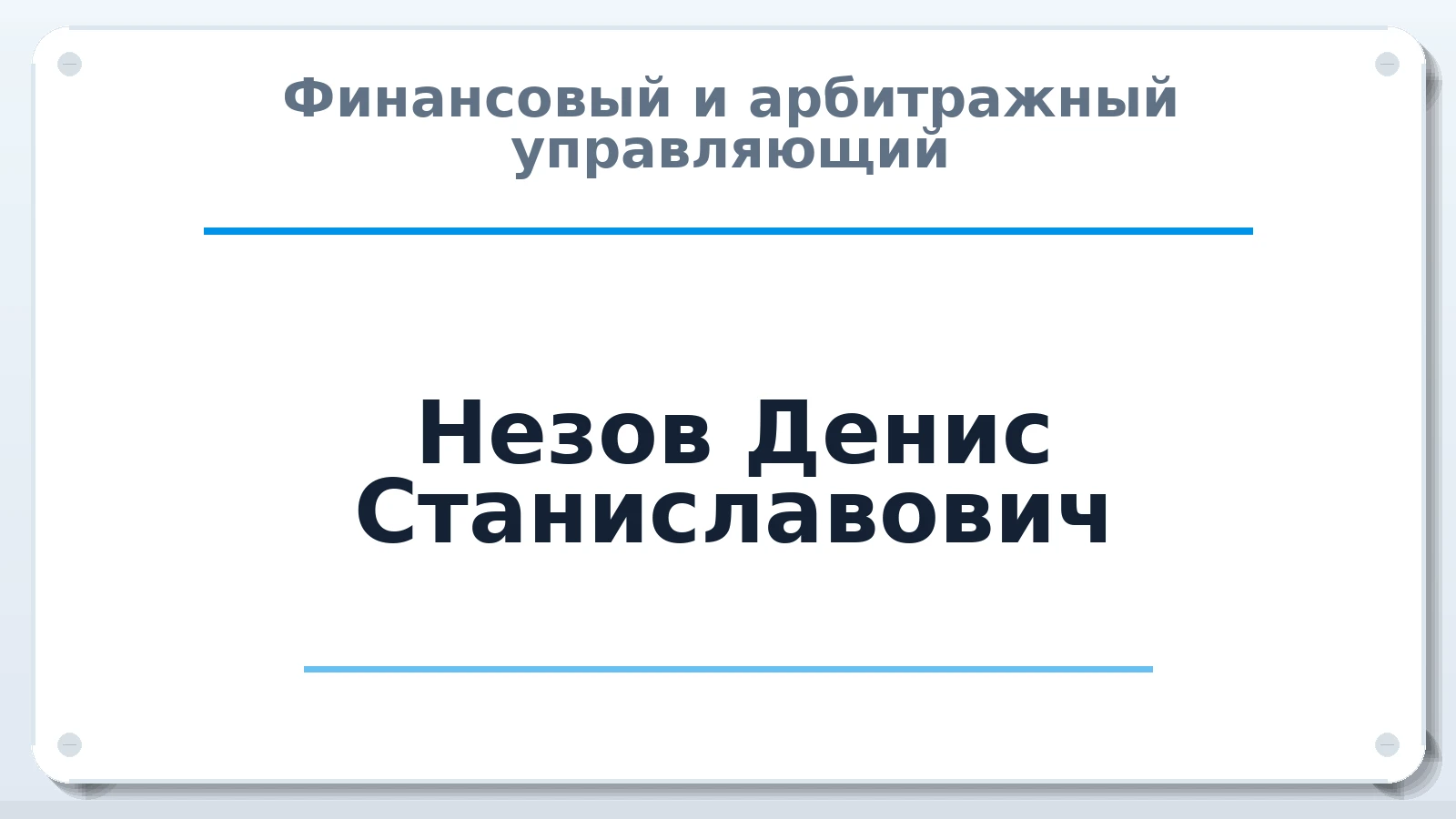 Финансовый и арбитражный управляющий Незов Денис Станиславович ИНН 301724780073 членство: СОЮЗ "СРО "ГАУ"