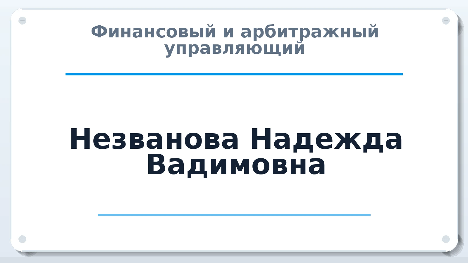 Финансовый и арбитражный управляющий Незванова Надежда Вадимовна ИНН 540525523151 членство: СОЮЗ "СОАУ "АЛЬЯНС"
