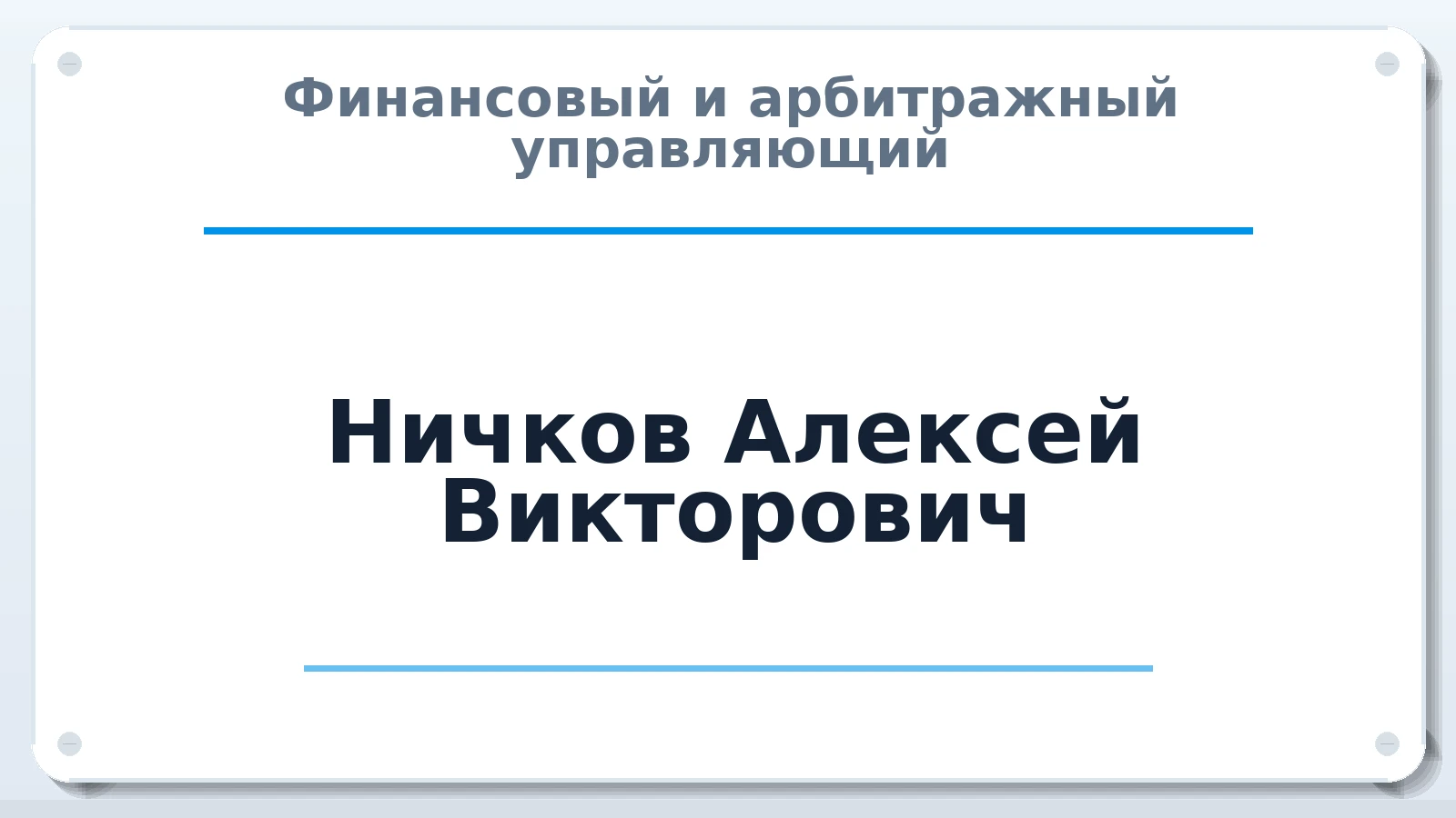 Финансовый и арбитражный управляющий Ничков Алексей Викторович ИНН 366484237439 членство: ААУ "ЦФОП АПК"