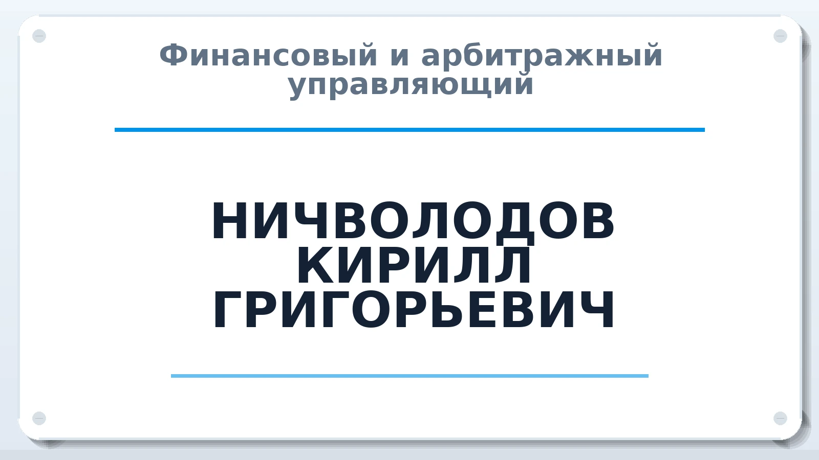 Финансовый и арбитражный управляющий НИЧВОЛОДОВ КИРИЛЛ ГРИГОРЬЕВИЧ ИНН 233303440610 членство: СОЮЗ "СОАУ "АЛЬЯНС"