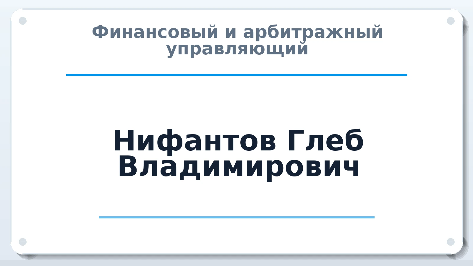 Финансовый и арбитражный управляющий Нифантов Глеб Владимирович ИНН 590311661004 членство: АССОЦИАЦИЯ СРО "ЦААУ"