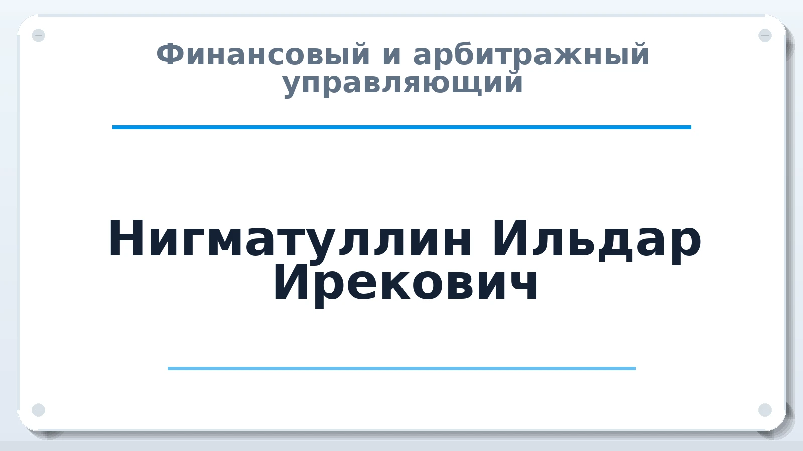 Финансовый и арбитражный управляющий Нигматуллин Ильдар Ирекович ИНН 025502602603 членство: АССОЦИАЦИЯ "НАЦАРБИТР"