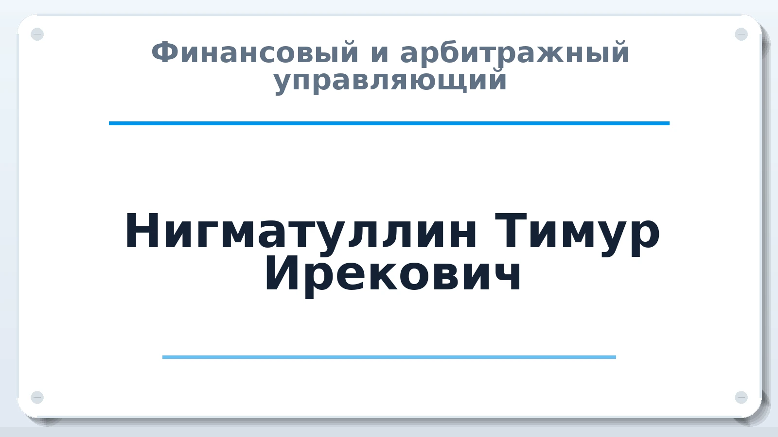 Финансовый и арбитражный управляющий Нигматуллин Тимур Ирекович ИНН 025502602530 членство: ААУ "СИРИУС"