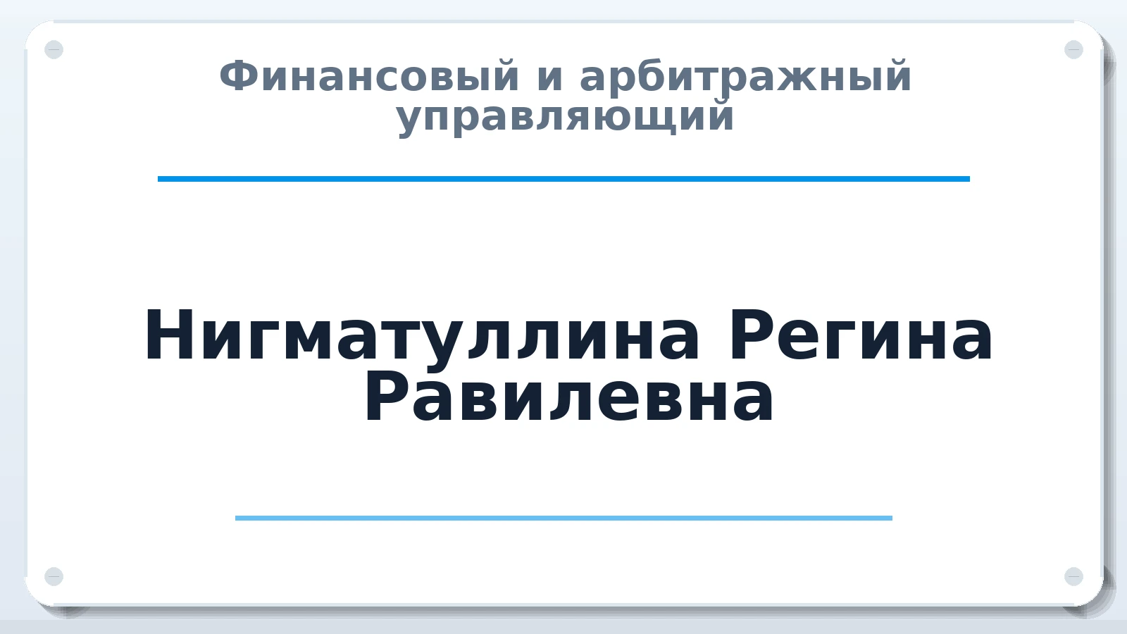 Финансовый и арбитражный управляющий Нигматуллина Регина Равилевна ИНН 164493594808 членство: СОЮЗ "СРО АУ СЗ"