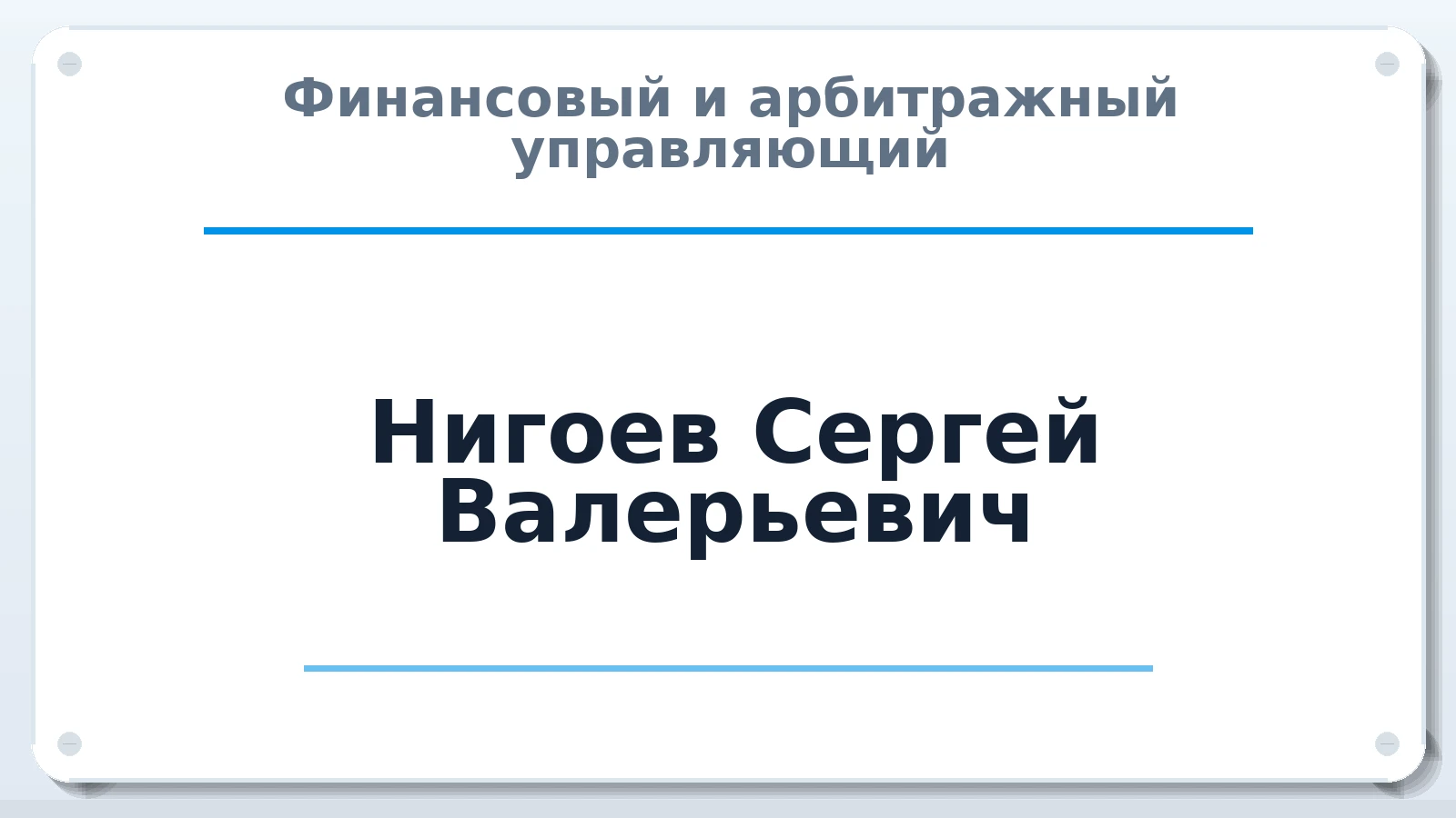 Финансовый и арбитражный управляющий Нигоев Сергей Валерьевич ИНН 234906138761 членство: АССОЦИАЦИЯ АУ "ЕДИНСТВО"