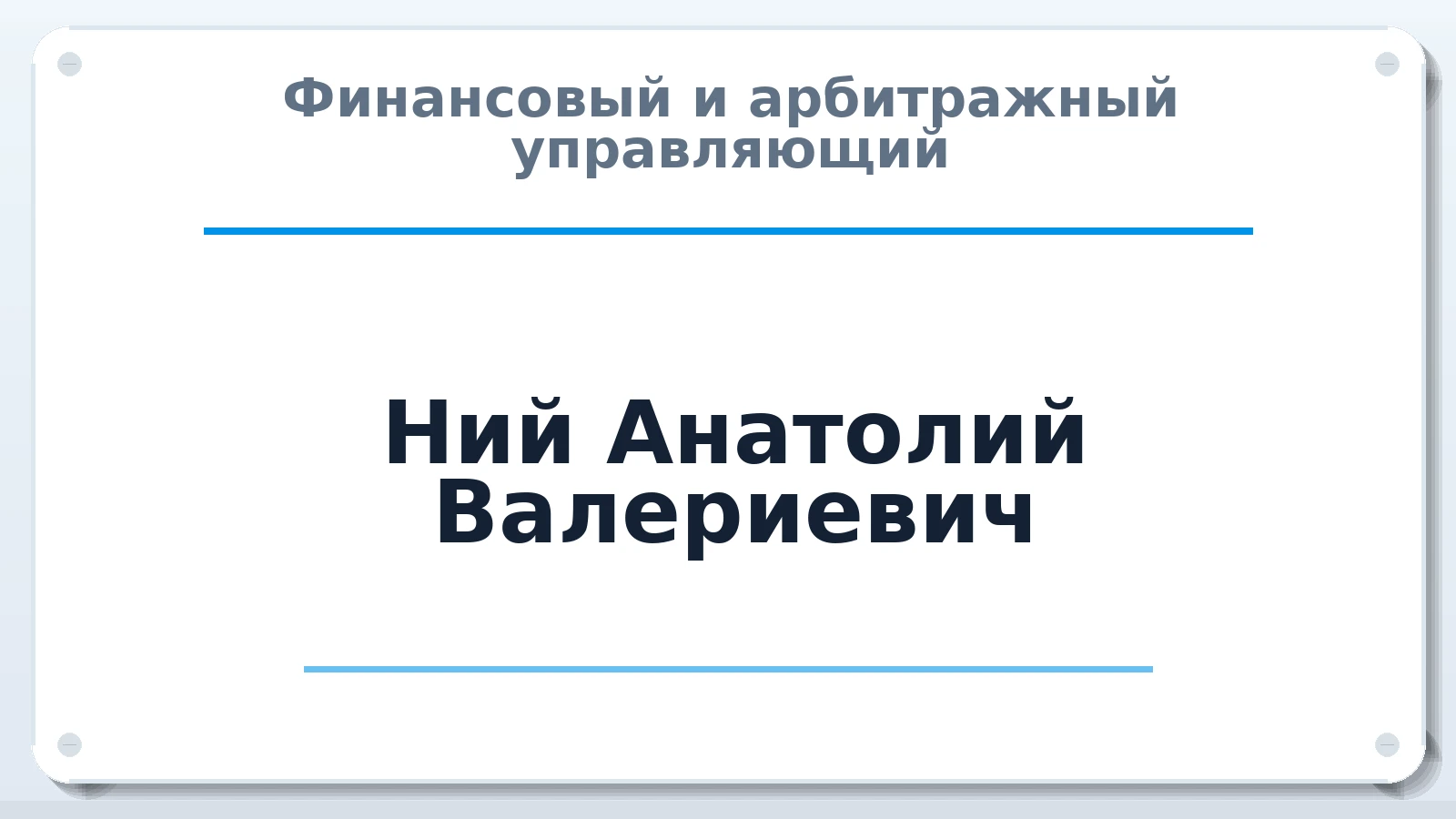 Финансовый и арбитражный управляющий Ний Анатолий Валериевич ИНН 720607654292 членство: АССОЦИАЦИЯ "НАЦАРБИТР"