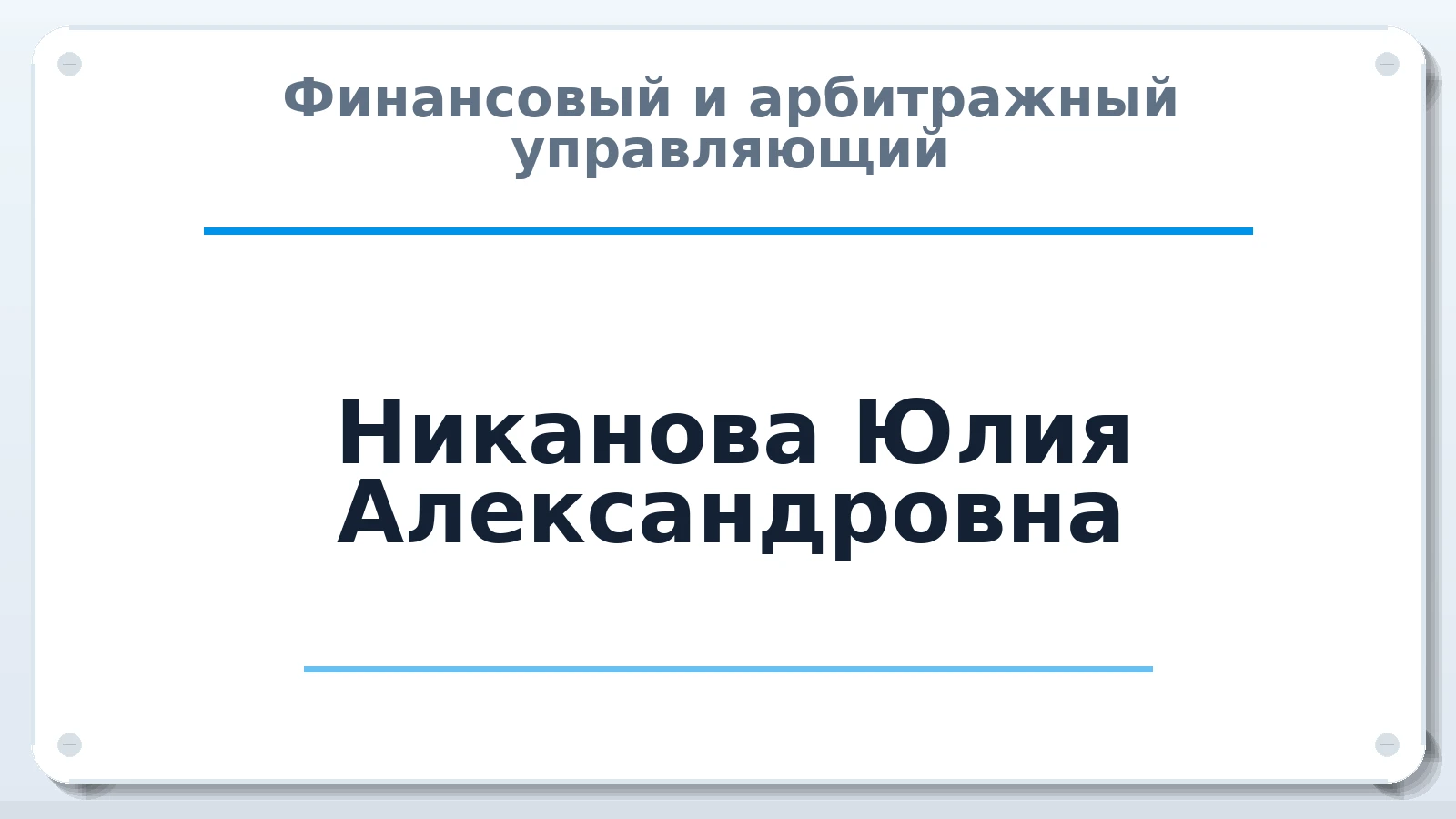 Финансовый и арбитражный управляющий Никанова Юлия Александровна ИНН 100117989100 членство: ААУ "СОЛИДАРНОСТЬ"
