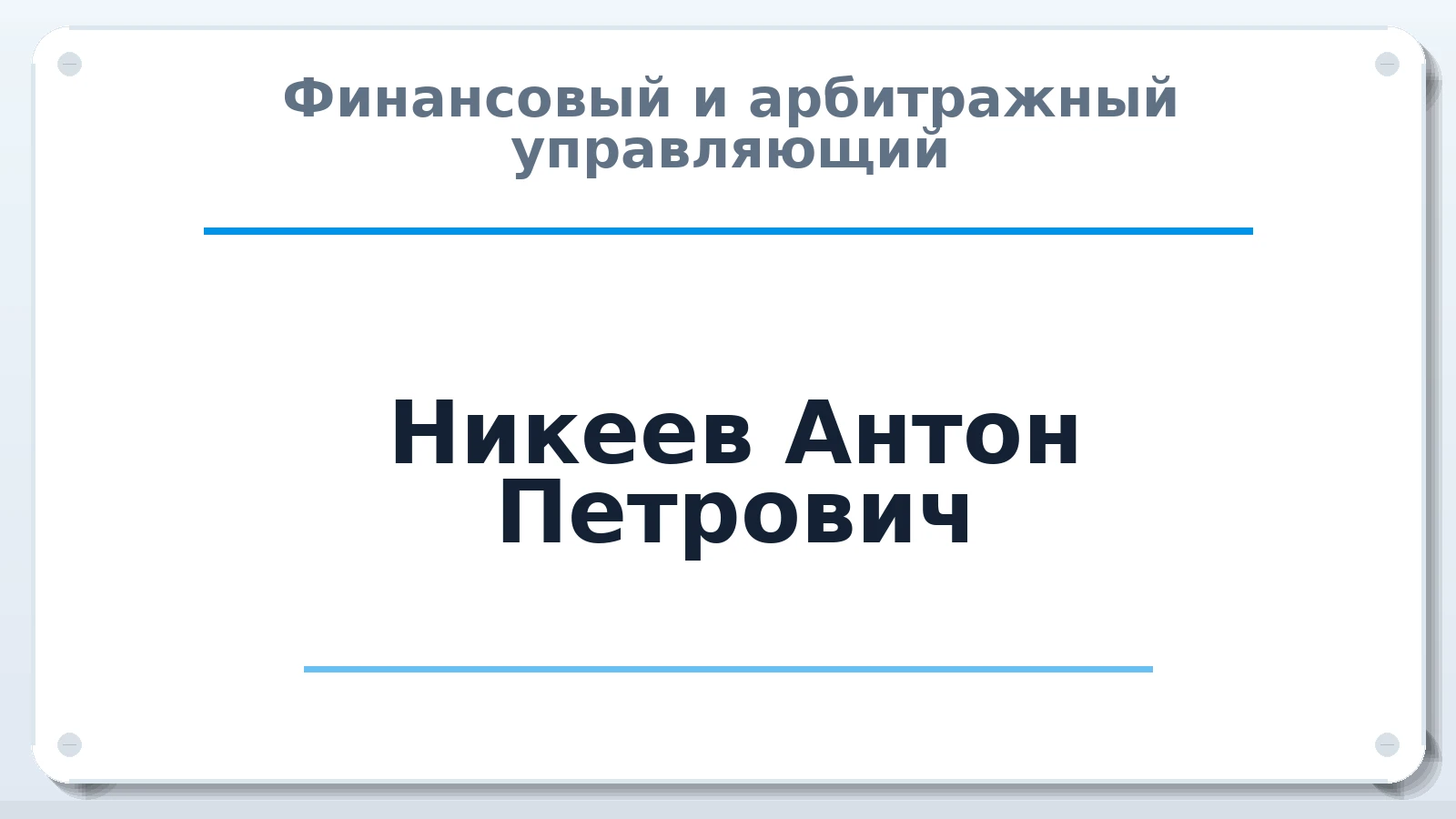 Финансовый и арбитражный управляющий Никеев Антон Петрович ИНН 782614616797 членство: СОЮЗ "СРО АУ "СТРАТЕГИЯ"