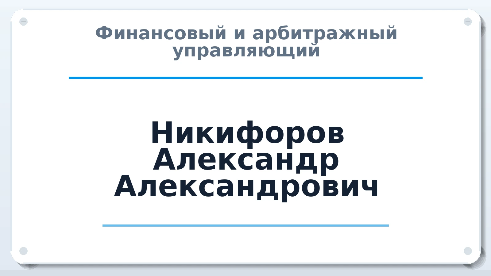 Финансовый и арбитражный управляющий Никифоров Александр Александрович ИНН 020700155588 членство: ААУ "СОДРУЖЕСТВО"