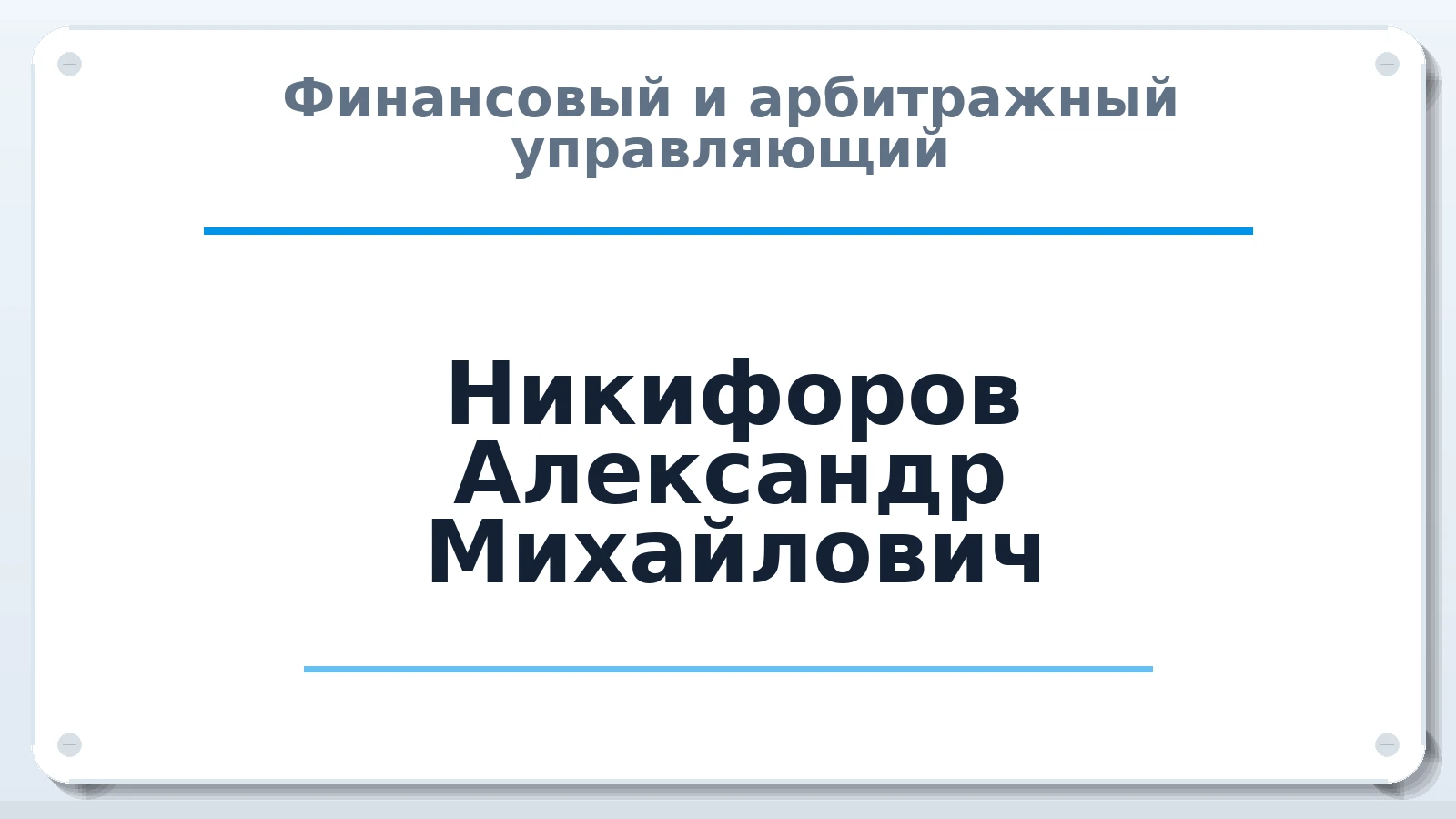 Финансовый и арбитражный управляющий Никифоров Александр Михайлович ИНН 772972021472 членство: ПАУ ЦФО