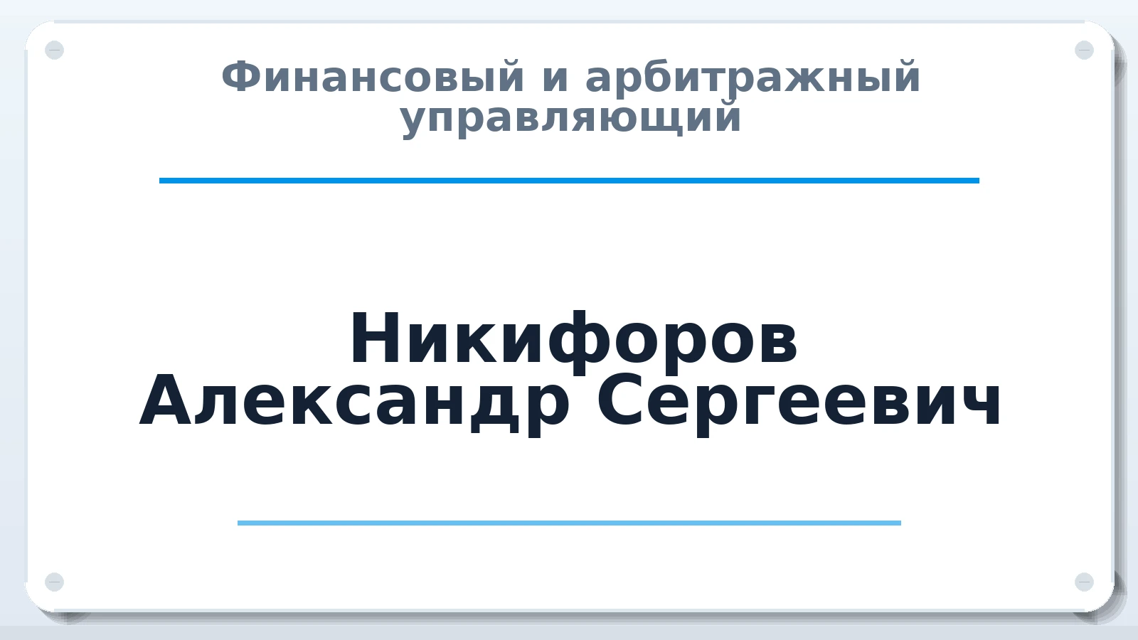 Финансовый и арбитражный управляющий Никифоров Александр Сергеевич ИНН 230213679600 членство: АССОЦИАЦИЯ "НАЦАРБИТР"