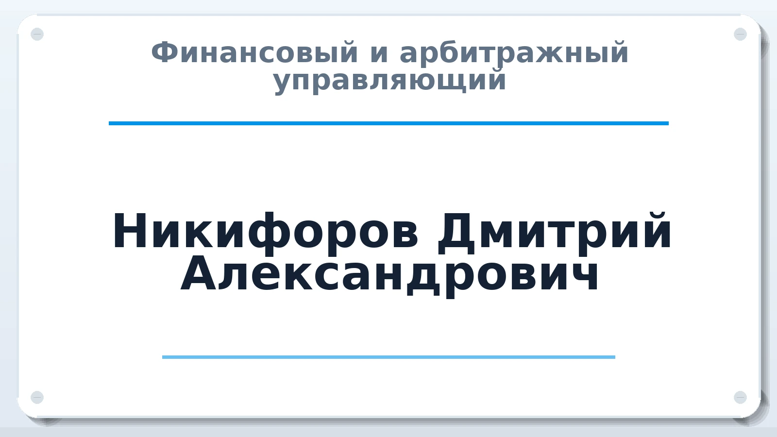 Финансовый и арбитражный управляющий Никифоров Дмитрий Александрович ИНН 143519966801 членство: ААУ "СОДРУЖЕСТВО"
